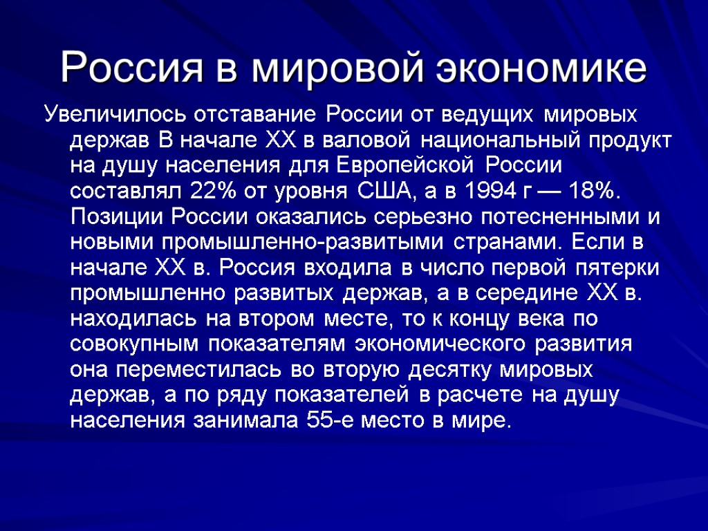 Россия в мировой экономике Увеличилось отставание России от ведущих мировых держав В начале XX